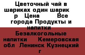 Цветочный чай в шариках,один шарик ,—70р › Цена ­ 70 - Все города Продукты и напитки » Безалкогольные напитки   . Кемеровская обл.,Ленинск-Кузнецкий г.